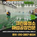 영천공장청소 업체 크린룸 및 해썹청소 전문 왁스코팅 후기