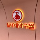 하마네아구찜 진월점