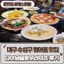 라이프 | 대구 범어동데이트 범어동단체모임 [ 다이닝슬로우라이프 ] 후기