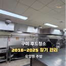 여헌로-5 | 구미 후드청소, 2018~2025 정기관리 요양원 주방 현장