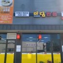 미담반점 이미지