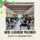 경상남도스마트팜혁신밸리지원센터 | 밀양 스마트팜 혁신밸리 2026년 9기 모집 현장설명회 방문기