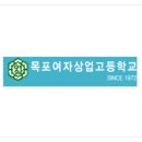 목포여자상업고등학교 이미지