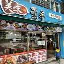 국수문화거리 | 제주도 공항 근처 맛집 미미국수 아이랑 후기 (국수문화거리 로컬 밥집)