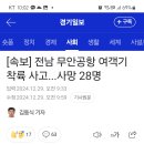 [속보] 전남 무안공항 여객기 추락...화재 진압 중 이미지