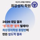 최강성지학원 | 2026 대입 ‘성·서·한’ 합격 릴레이! 최강성지학원 종합반이 만든 압도적 결과