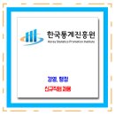 한국통계진흥원 채용 / 신규직원 (경영, 행정) 채용 이미지