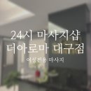 더아로마 대구점_24시 여성전용 대구마사지 체형관리 후기