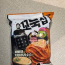 지에스(GS)25석계화랑로점 | 꼬북칩 신상 바베큐&amp;치미추리소스맛 후기, 소스 찍어 먹는 순간 반응 오는 과자
