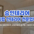 성실토탈인테리어 이미지