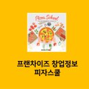 (주)피자스쿨 이미지