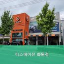 티스테이션화원점