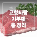 합천소입구 | 고향사랑기부제 답례품 추천 방법 총정리 웰로 고향사랑e음