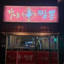 김해복음병원 | 김해 복음병원 맛집 | 가야신짬뽕 탕수육 대자 진짜 미쳤다 | 김해 삼정동맛집 | 가성비 중국집 추천