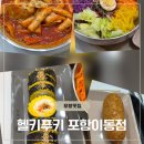 포항시남구49 | (포항맛집/이동)헬키푸키 포항이동점 | 다이어트 중에도 부담 없는 포항 키토 김밥 솔직후기