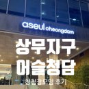 청담피자 서구점 | 상무지구 어슬청담｜광주 청모 전메뉴 거의다먹어본 내돈내산 후기