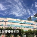 신창요양병원(본관) | [서울 요양병원/추천/후기/가격] 정성요양병원본관 30년 경력 의료진의 정성 간호