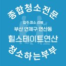 힐스테이트연산2단지경로당 | 부산 연제구 연산동 힐스테이트연산 입주 청소 리뷰 입주청소는 고객님께 선택이 아닌 필수 사항 입니다