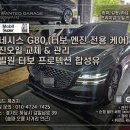 사거리카센타 | [송파/하남/위례] 제네시스 G80 엔진오일 교체 후기 (feat. 모빌슈퍼 0W-30, 순정 필터류 작업)