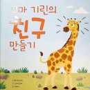 슬기반 동화책 활동(꼬마 기린의 친구 만들기)&amp;동화이야기&amp;영어&amp;체스 이미지