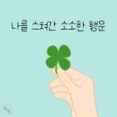 소소한 행운