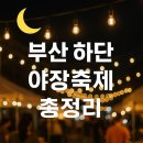 하단오일상설시장 이미지