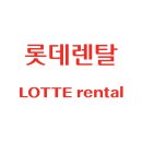 롯데렌탈㈜ 이미지