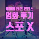 케이팝 | 케이팝 데몬 헌터스 보았다 ··· 후기 (스포 X)