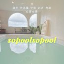 파주 소풀소풀 키즈풀 무인 대관 키즈 카페 추천 연년생 자매 방문 후기