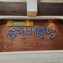 송천해물탕 이미지