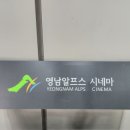 영남알프스 복합웰컴센터 알프스시네마(1,2관) 이미지