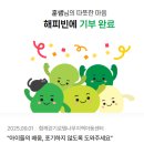 로뎀나무지역아동센터 | 해피빈 5000포인트 기부(함께걷기로뎀나무지역아동센터)