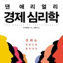 경제심리학-댄 애리얼리 | 김원호 옮김 | 청림출판 | 2011년 이미지