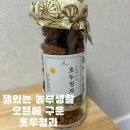 [답례품 추천] 잼있는 농부생활 “오븐에 구운 호두정과’” 솔직후기