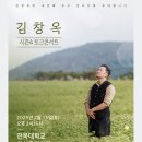 김창옥 시즌4 토크콘서트 이미지