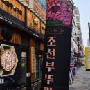 조선부뚜막김포