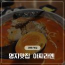 아찌라멘스타필드 | 명지스타필드 라멘맛집 아찌라멘 간단후기 매운돈코츠라멘 맛도리 내돈내산