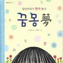 이정연 장난꾸러기 한자 동시 '꿈몽' 출간을 축하합니다 이미지