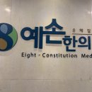 예손한의원 이미지