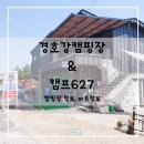 경호강캠핑장 이미지