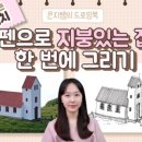 어반스케치(기초) 이미지