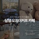 카페오프더커프 | 담양 아기랑 카페 찾다가 다녀온 오프더커프 후기