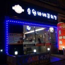 송원바베큐치킨 이미지