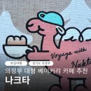 CW-1348-01 | 의정부 대형카페 추천 나크타 카페 주차, 메뉴, 눈썰매