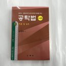 ﻿공탁법(개정2판)(법무사.법원사무관 승진시험등 대비를 위한), 김경태, 삼조사 이미지