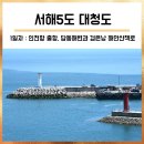 옹진군 대청도 : 대청도 섬여행 시작 (인천연안여객터미널/선진포선착장/답동해변/검은낭 해안산책로...