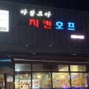 법곡코아루아파트경로당 | [충남아산] 아산치킨맛집 아람코아치킨 포장후기