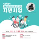 (홍보) 한국교통장애인협회 - 교통사고 장애인 전동휠체어 지원 사업 이미지