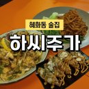 하씨주가 | 대학로 혜화 가성비 술집 퓨전 중식의 안주 맛집 주점 하씨주가