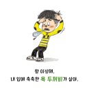 진짜 일 학년 욕 두꺼비를 잡아라! / 신순재 (지은이),김이랑 (그림) / 천개의바람 이미지